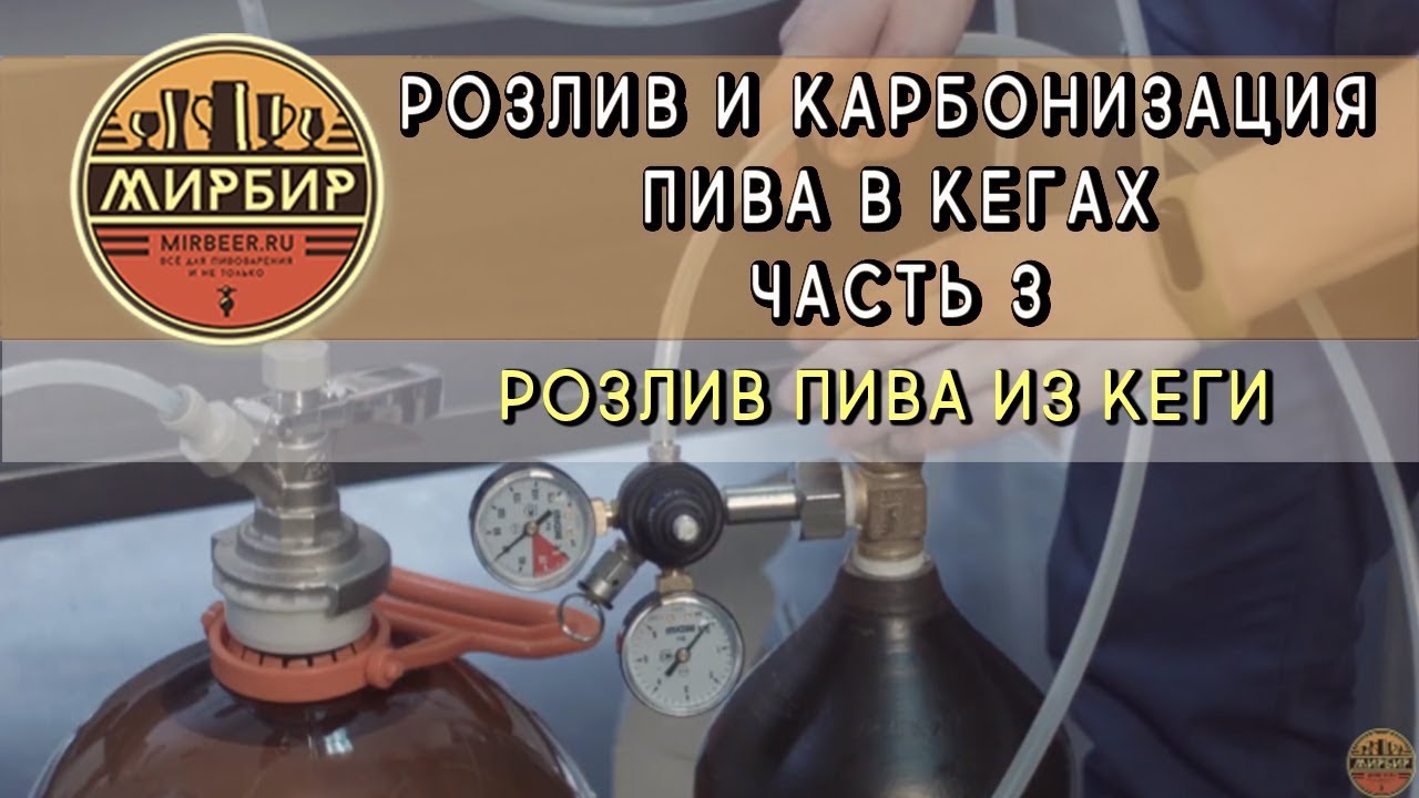 Розлив и карбонизация пива в кегах. Часть 3. Розлив пива из кеги.