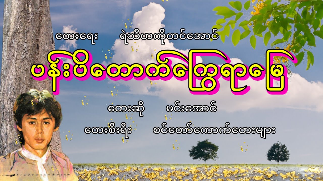 မင်းအောင် - ပန်းပိတောက်ကြွေရာမြေ, Min Aung - Pann Padauk Kyway Yar Myay