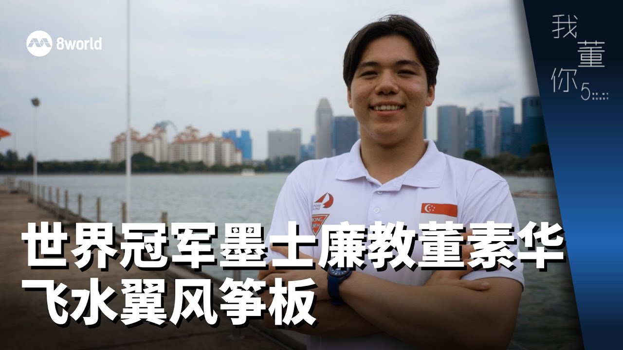 我董你 | 世界冠军墨士廉教董素华飞水翼风筝板