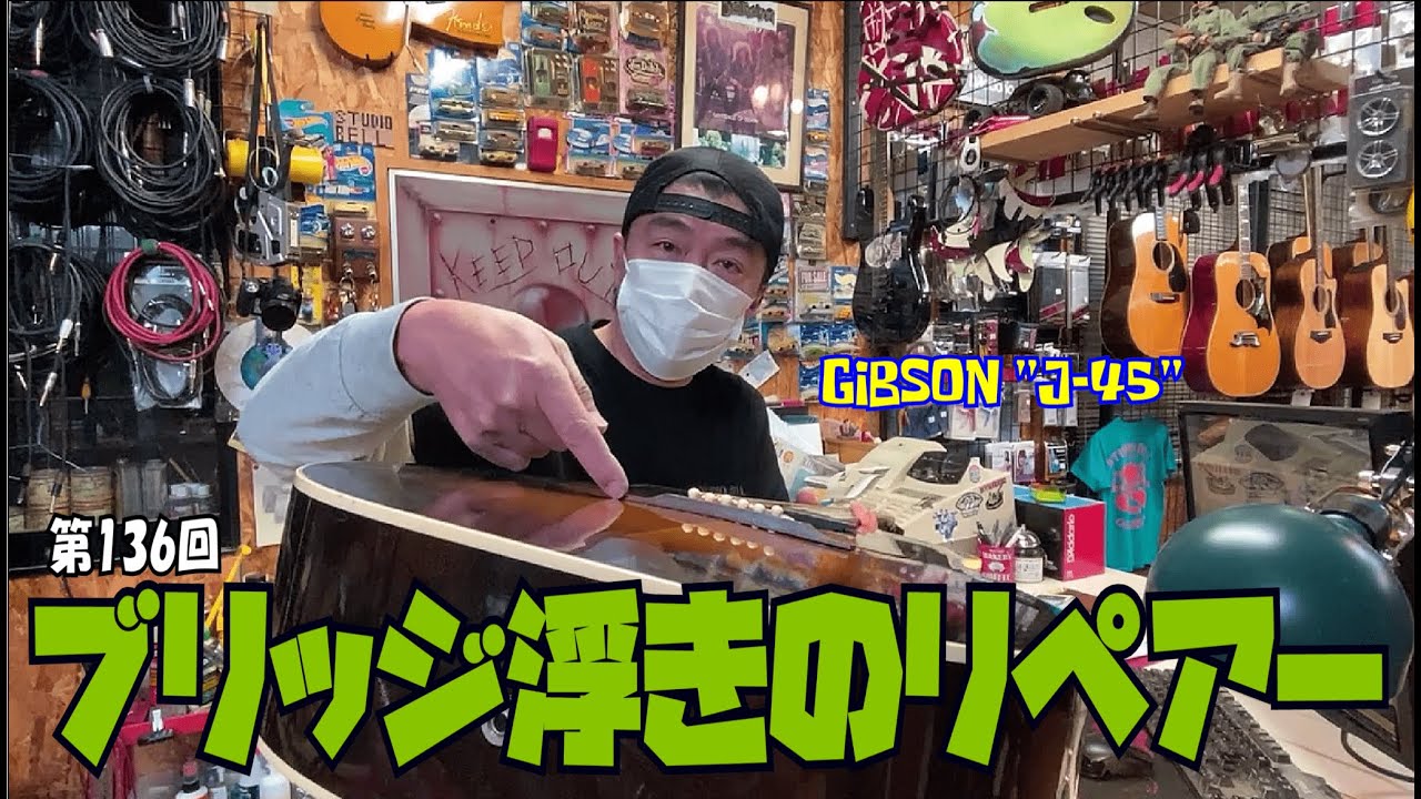 ブリッジ浮きのリペアー【STUDIO BELL 店長の独り言 第136回】