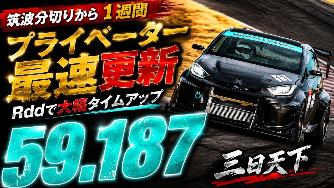 GRヤリスでエンジョイサーキット! TC2000⑱ 59.187