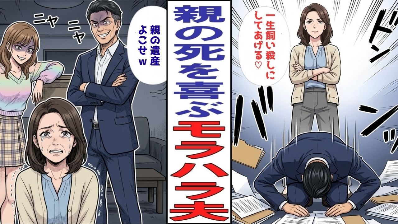 【漫画】「お前の親の遺産、半分よこせｗ」浮気夫が財産分与を要求→私「え？離婚しないわよ？」夫「…は？」【神様はちゃんと見てる】