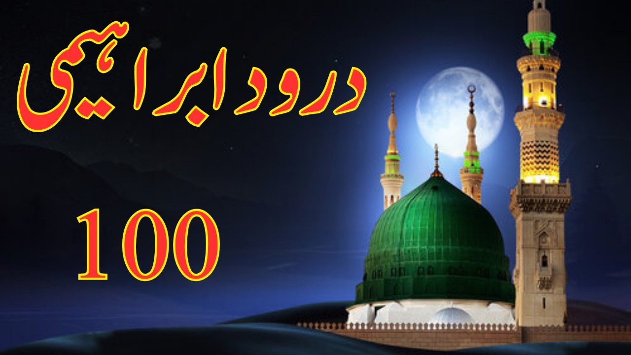 darood sharif 100 times | درودِ ابراہیمی 100 بار | sakoon Dil  | Islamic azkar 