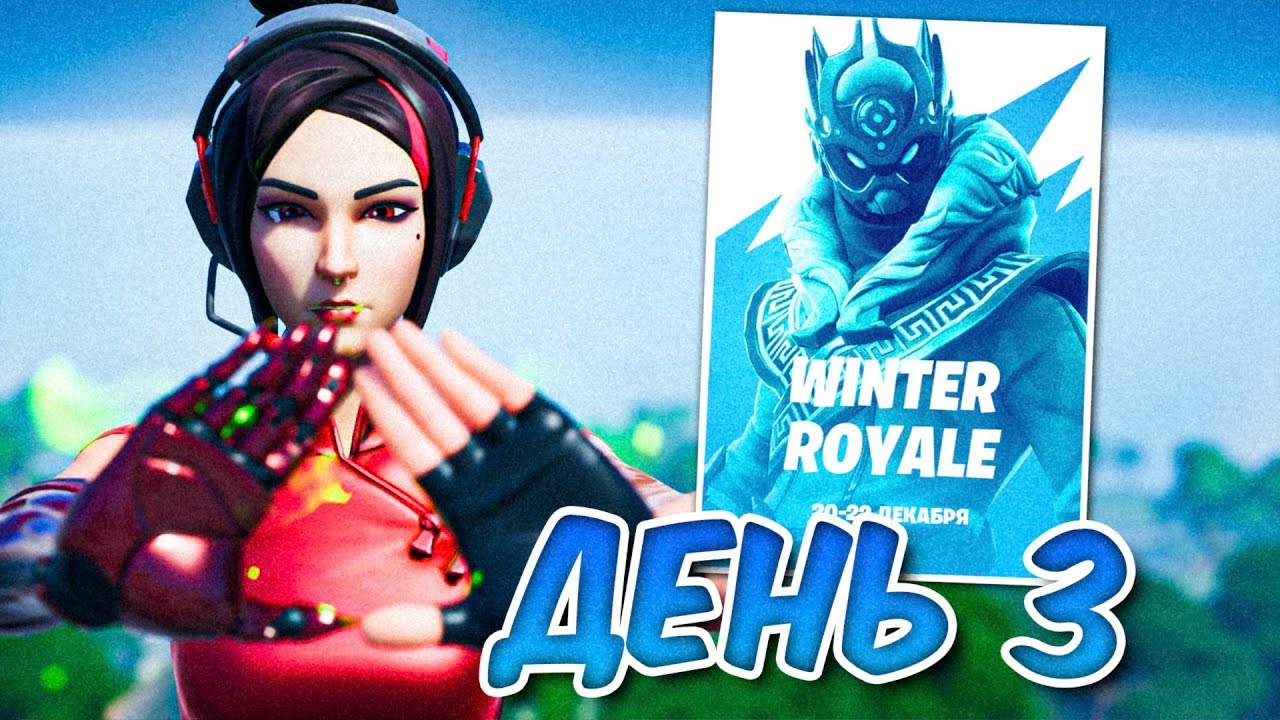 3 ДЕНЬ ТУРНИРА WINTER ROYALE В ФОРТНАЙТ