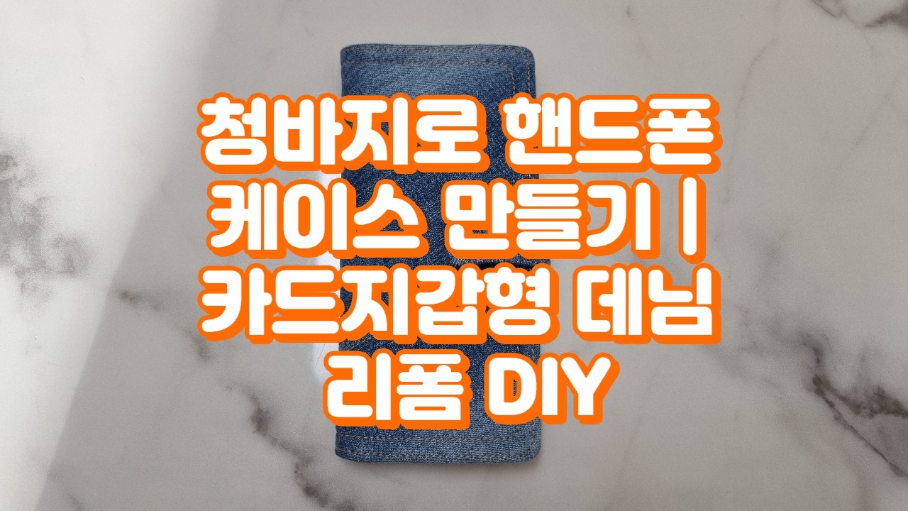 낡은 청바지로 핸드폰 케이스 만들기 [카드지갑형 데님 리폼 DIY]
