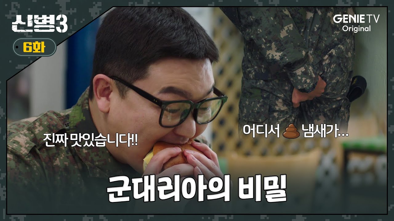 [6화] 군대리아에는 숨겨진 비밀이 있어ㅣ#신병3