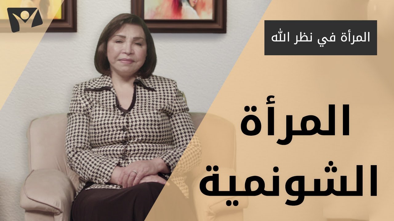 المرأة الشونمية