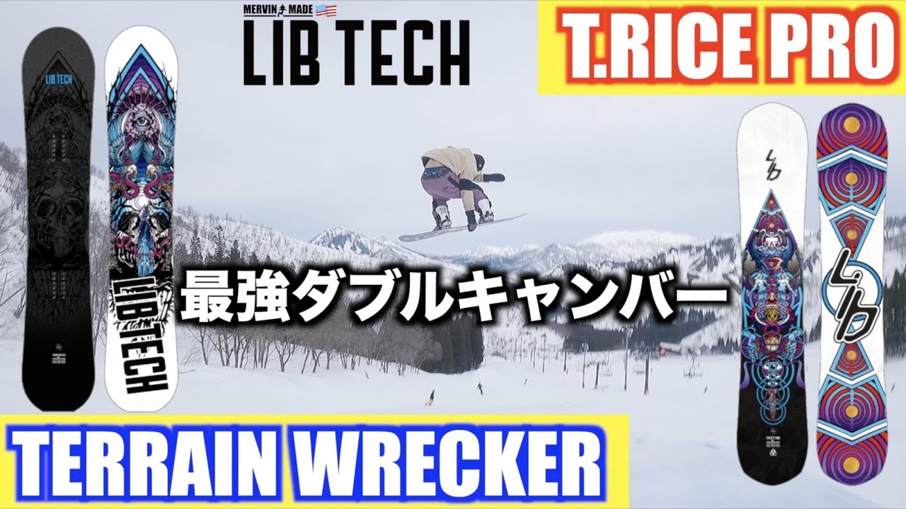 メインとしてダブルキャンバーを選ぶならこの２本【LIBTECH】