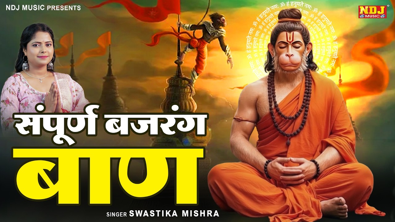 संपूर्ण बजरंग बाण || Swastika Mishra || Sampurna Bajrang Baan Path || Powerful Hanuman Mantra 2026