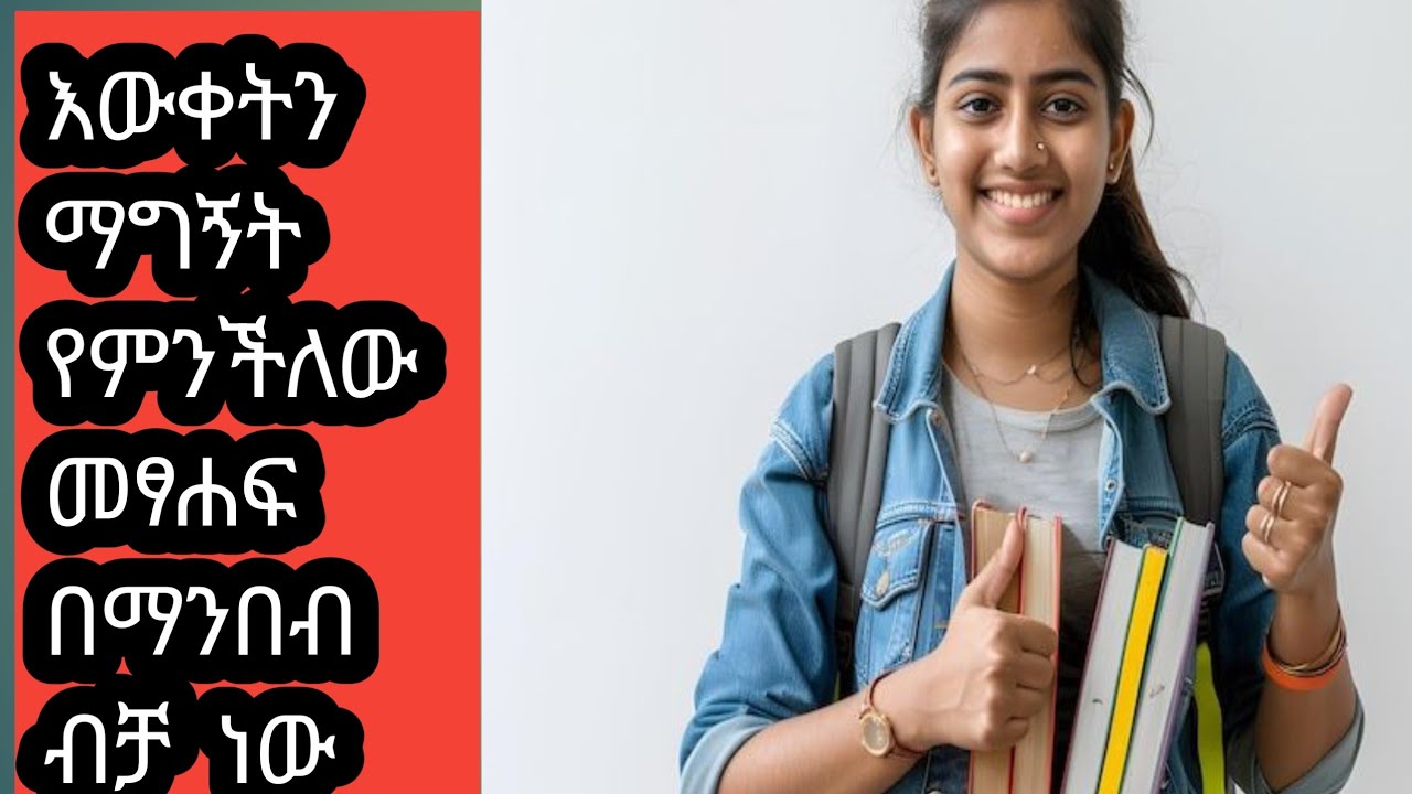 እውቀትን  ማግኝት   የምንችለሁ  መፃሐፍ  በማንበብ   ብቻ  ነው  e Zerfu አፅደ ዘርፉ  ዩቱብ  is live