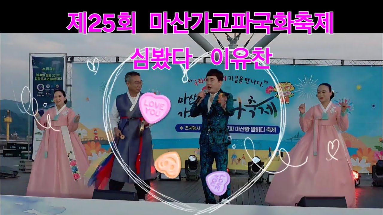 이유찬  제25회 마산가고파국화축제 심봤다(민성아) 꽹과리 강두환  민요♡이정희
