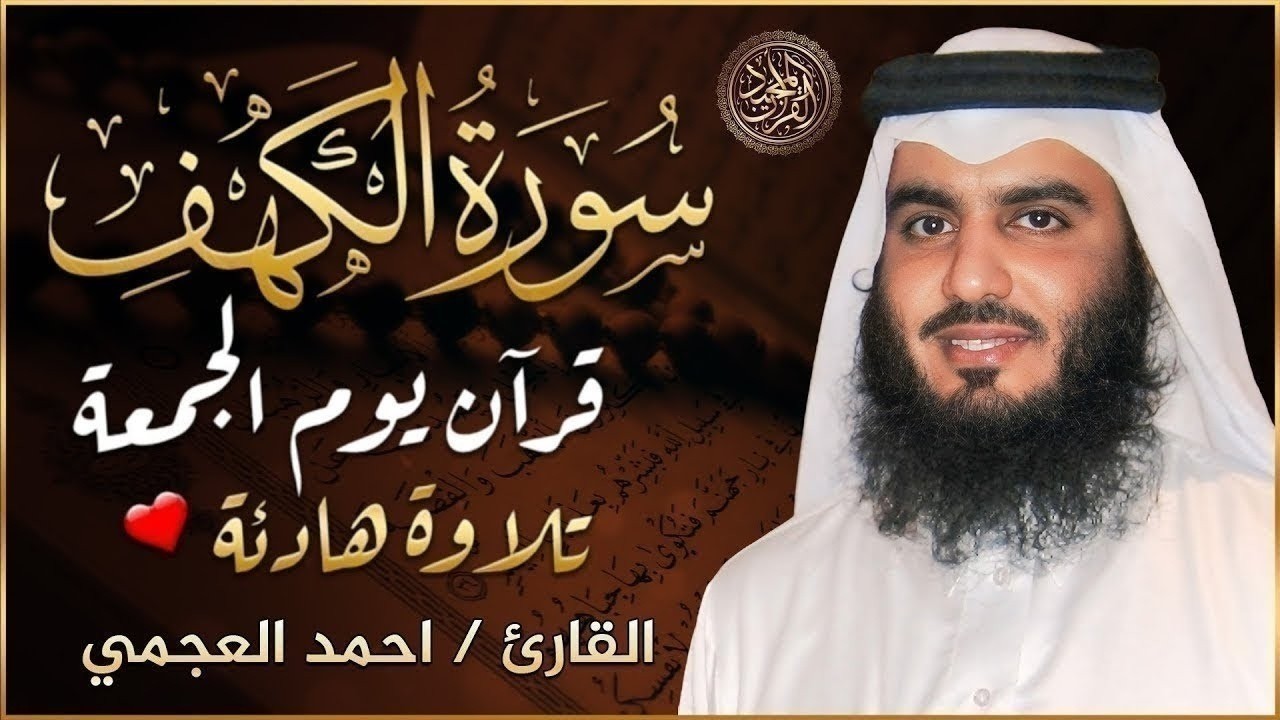 سورة الكهف ﴿كاملة﴾ كلها خشوع وطمأنينة للشيخ احمد العجمي - صوت عذب لا يُملّ سماعه Surah Al kahf