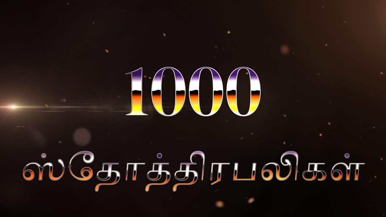 ஸ்தோத்திர பலிகள் 1000 | sthothira paligal 1000 | 1000 praises in Tamil | Jesus #jesuschrist #jesus