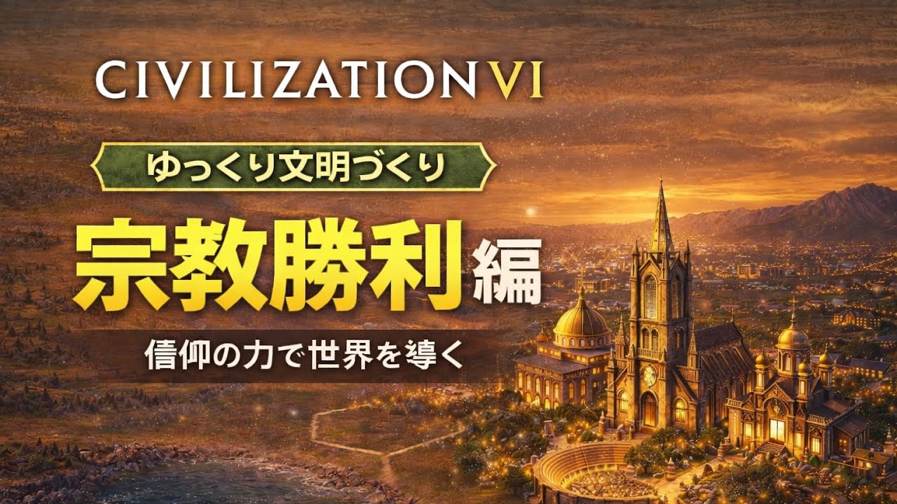 【Civ6】ゆっくり文明づくり｜宗教勝利を目指す#4
