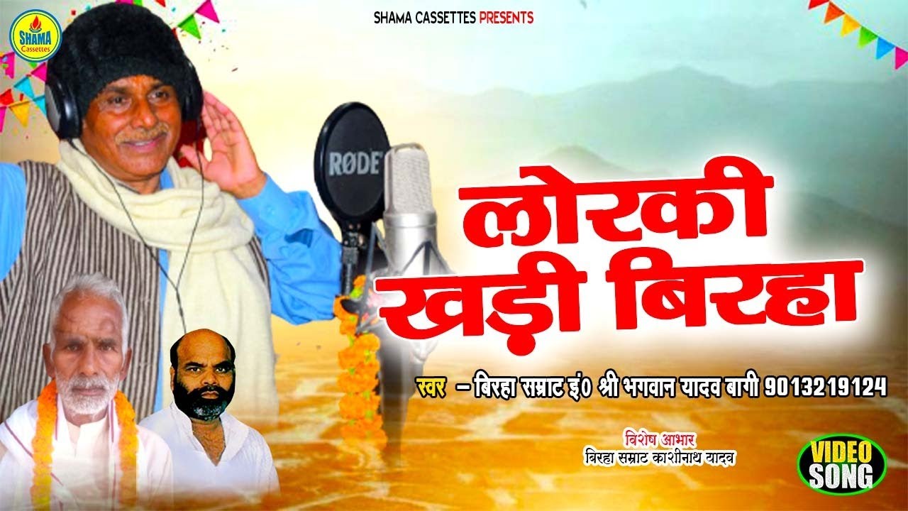 लोरिक् का जनम् Lorik Ka Janam /Sri Bhagwan Yadav Bagi / Lorki  Khadi Birha