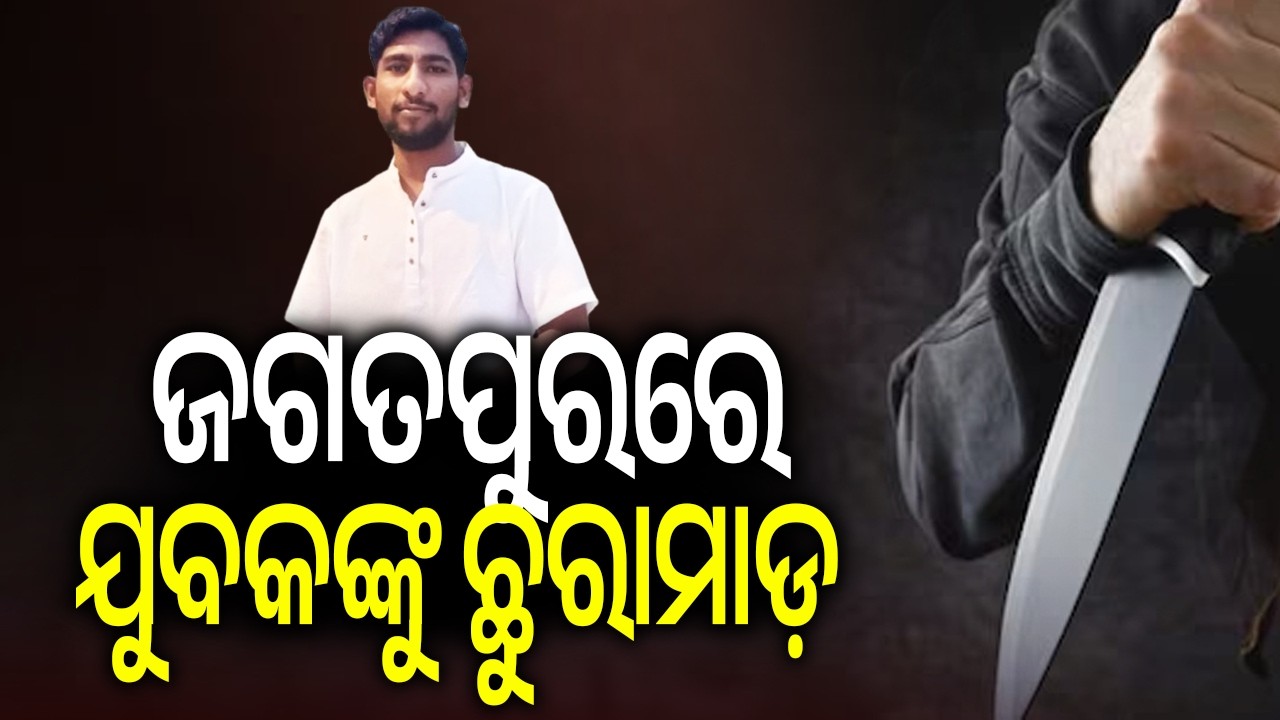 ଜଗତପୁରରେ ଯୁବକଙ୍କୁ ଛୁରାମାଡ଼ | Youth Brutally Attacked Over Past Enmity in Jagatpur | Kalinga TV