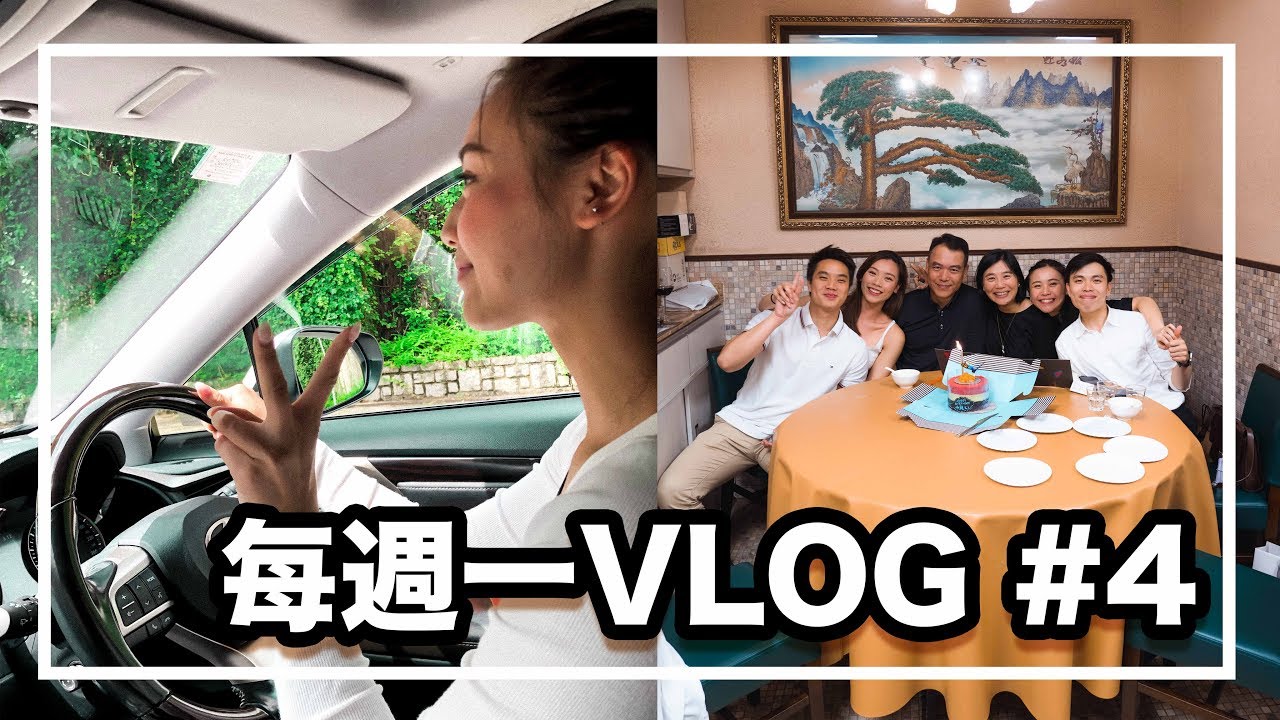 [每週一VLOG #4] 第一次揸車就撞花咗?🚗 | 一家六口家庭樂日❤️ | C L A U D I A W O N G 💭