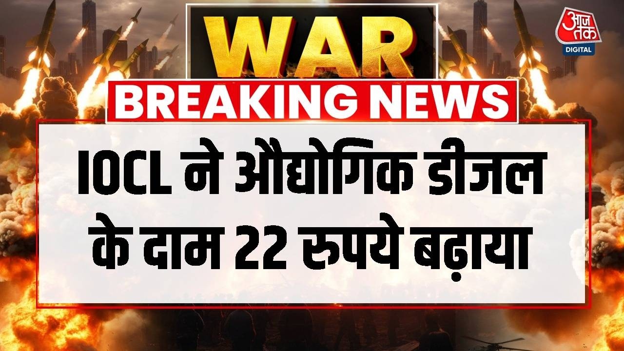 Breaking News: IOCL ने औद्योगिक डीजल के दाम 22 रुपये बढ़ाया,  पेट्रोल के भी दाम बढ़े | Aaj Tak