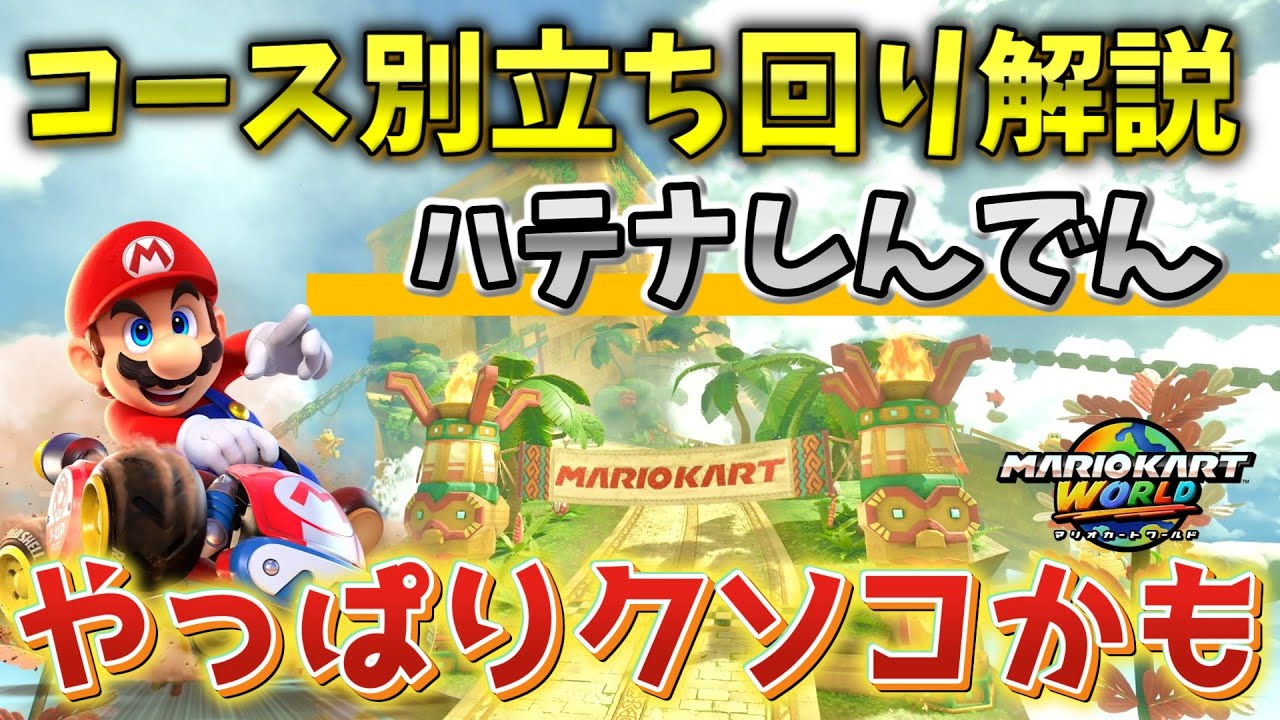 ハテナしんでん 勝てる立ち回り解説【マリオカートワールド】#マリオカートワールド #マリオカート #マリカワールド #マリカワ