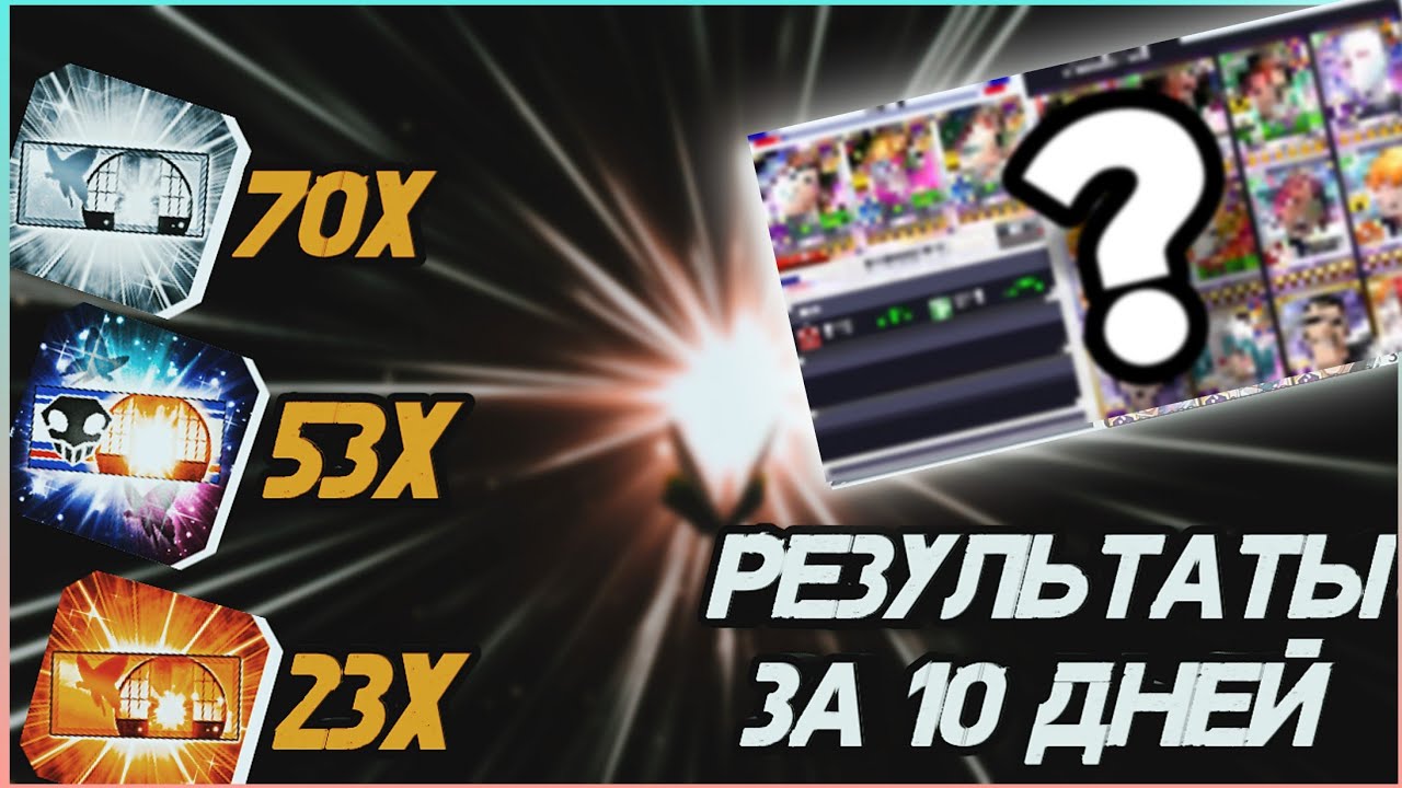 Небольшое открытие билетов + результаты за 10 дней игры | Bleach Brave Souls [ BBS ]