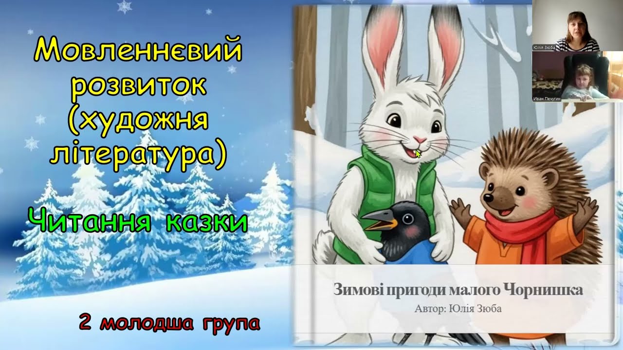 29.01.26 Читання казки «Зимові пригоди малого Чорнишка», Малювання «Будиночок для пташеняти»