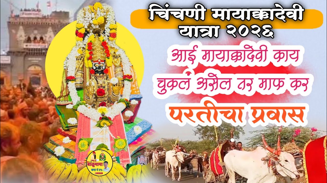 आई मायाक्कादेवी काय चुकलं असेल तर माफ कर | चिंचणी मायाक्कादेवी यात्रा 2026 | Mayakka Devi yatra ❤️😍