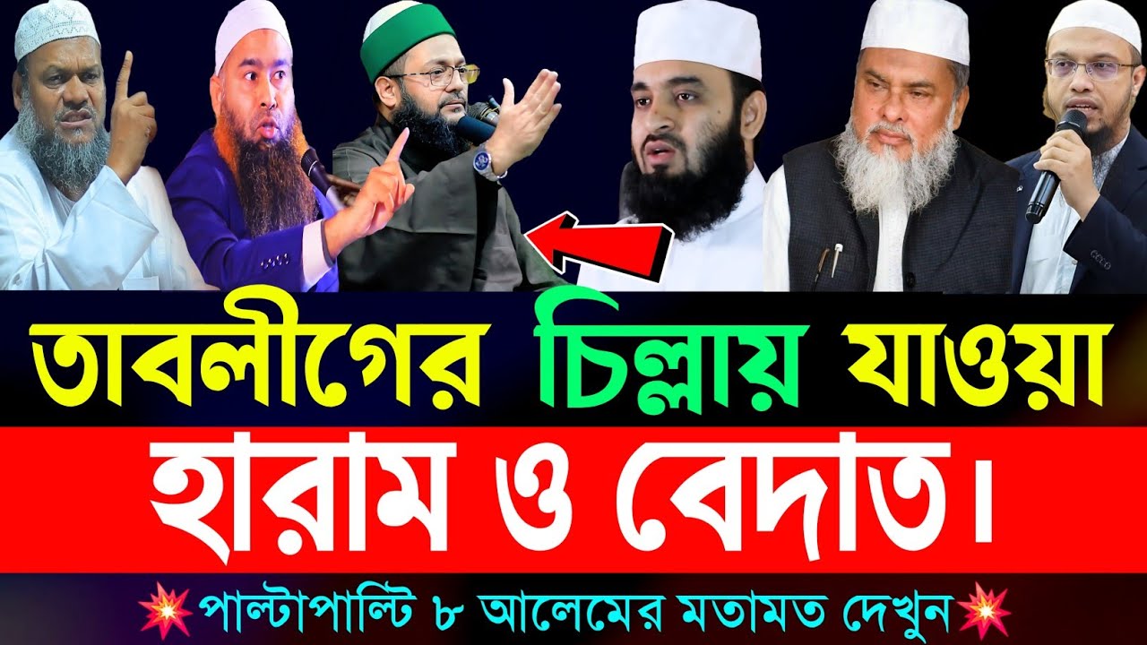 তাবলীগের চিল্লায় যাওয়া কি জায়েজ আছে ? | তাবলীগের চিল্লা কি বিদআত ? | tabligh | Mizanur Rahman azhari