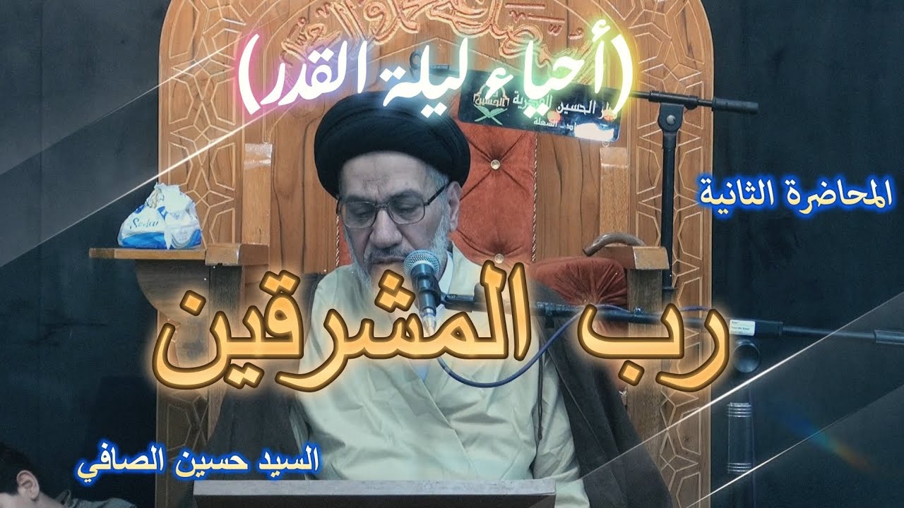 المحاضرة الثانية _ رب المشرقين _ السيد حسين الصافي