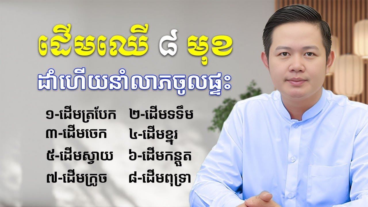 ក្បួនរៀបហុងស៊ុយផ្ទះ ដើមឈើ៨មុខនេះ ដាំហើយនាំលាភចូលផ្ទះ លោកគ្រូមហាជុំ ហុងស៊ុយ