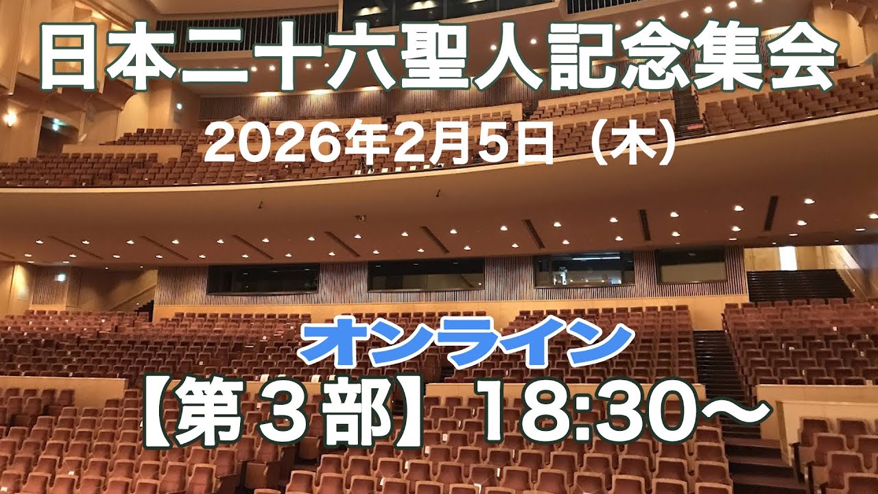 日本二十六聖人殉教記念集会　2026年2月5日（木）　第3部　18:30〜