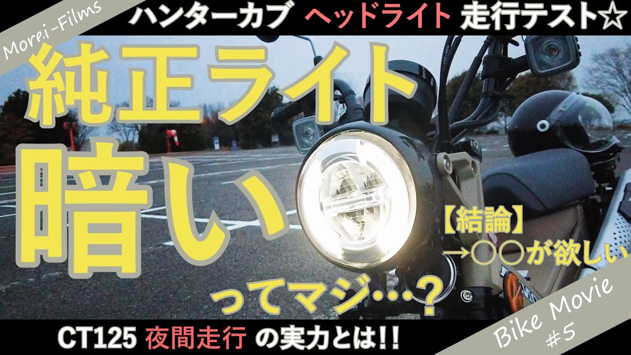 【CT125】ハンターカブの純正ヘッドライトは暗いってマジ？夜間の走行テストで明るさをインプレッション【結論：おすすめの補助ライト知りたい】