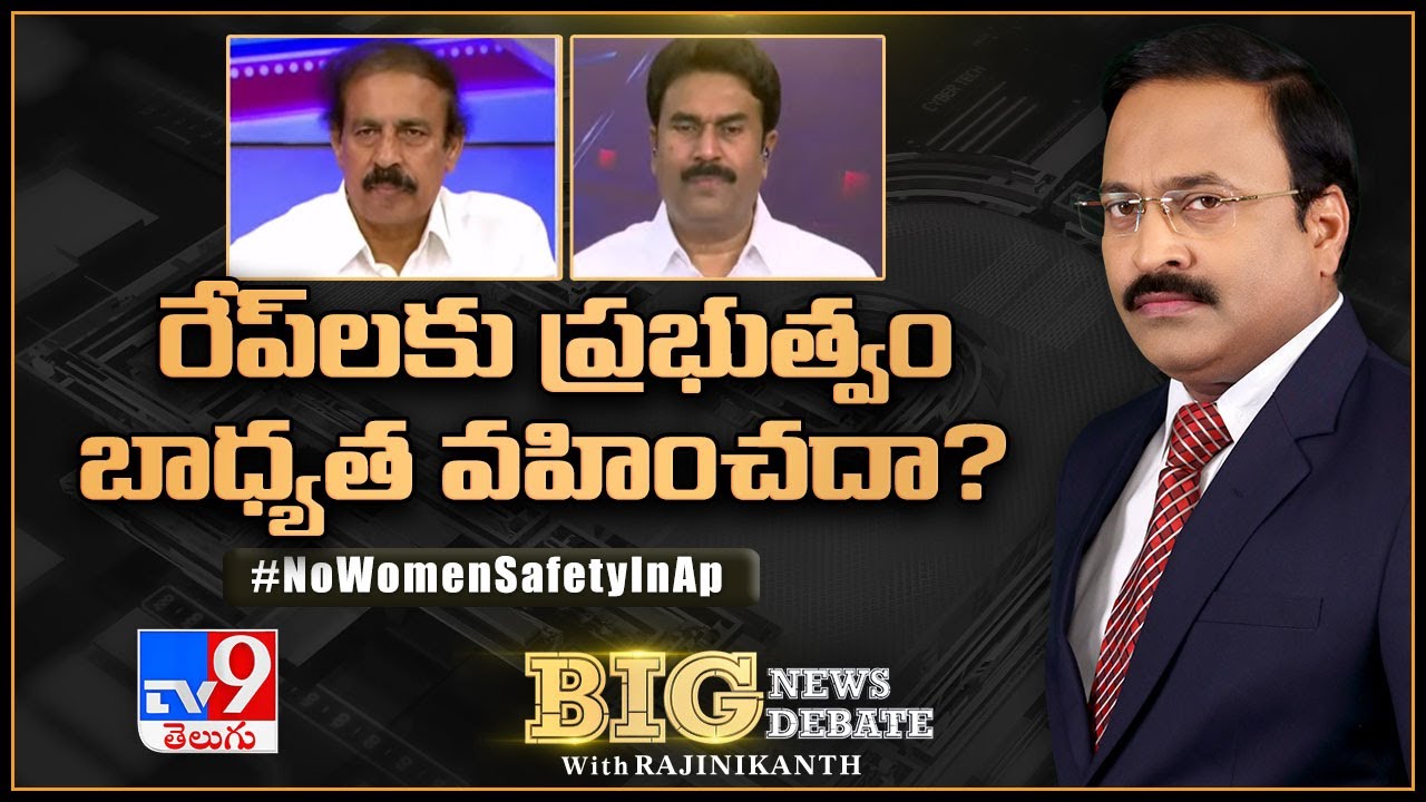 Big News Big Debate : రేప్&zwnj;లకు ప్రభుత్వం బాధ్యత వహించదా?  | No Women Safety In AP - TV9