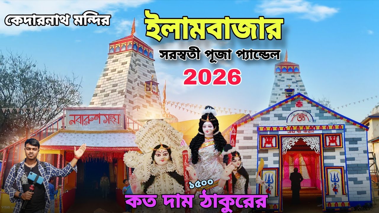 ইলামবাজার সরস্বতী পুজো প্যান্ডেল 🙏 Illam Bazar Saraswati Puja Pendle😍 কত দাম ঠাকুরের এখানে