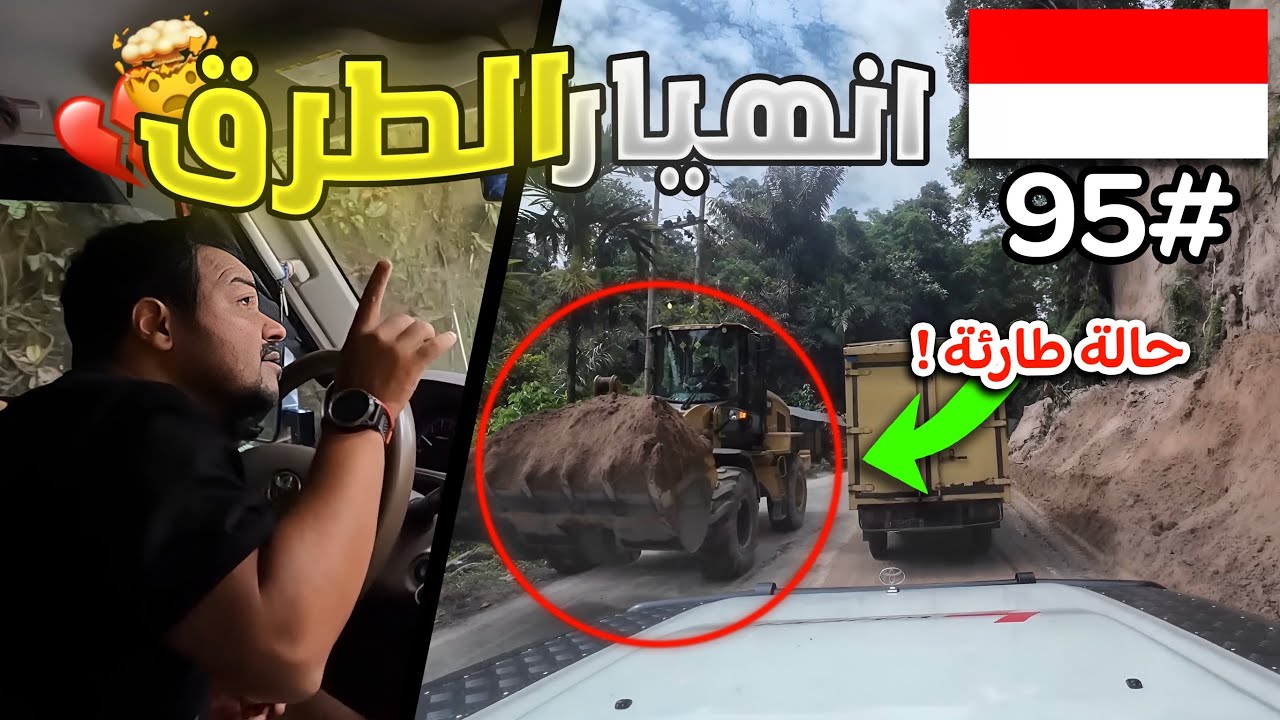 95 - اندونيسيا / طرق مغلقة