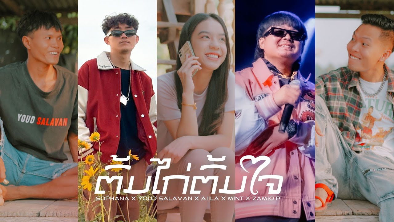 ຕົ້ມໄກ່ຕົ້ມໃຈ ( ต้มไก่ต้มใจ ) SOPHANA x Youd salavan x AiiLA  x  Mint  x Zamio P  [OFFICIAL MV]