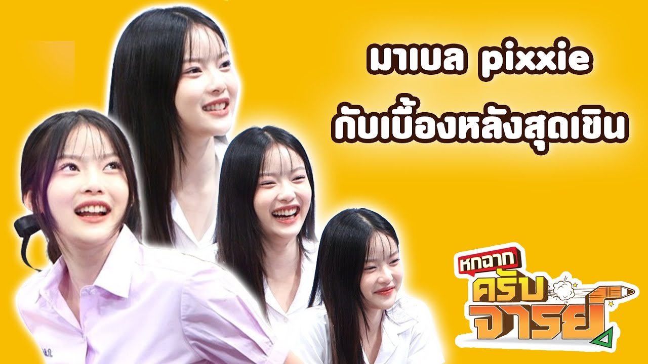 มาเบล pixxie กับเบื้องหลังที่ทำ เก้า สุดเขิน !! | หกฉากครับจารย์
