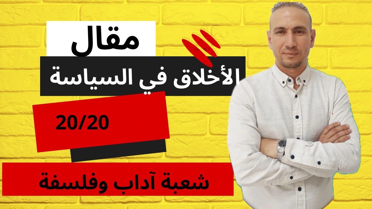 مقال الأخلاق في السياسة موجه إلى شعبة آداب وفلسفة