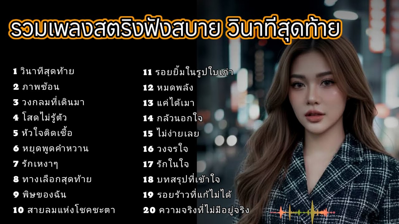 รวมเพลงสตริงฟังสบาย วินาทีสุดท้าย 