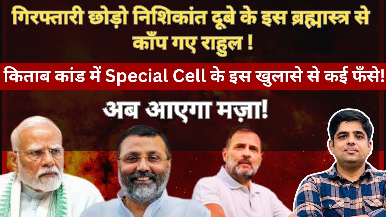 गिरफ्तारी छोड़ो निशिकांत दूबे के इस ब्रह्मास्त्र से काँप गए राहुल। #EP155 #shivamchaudharyofficial