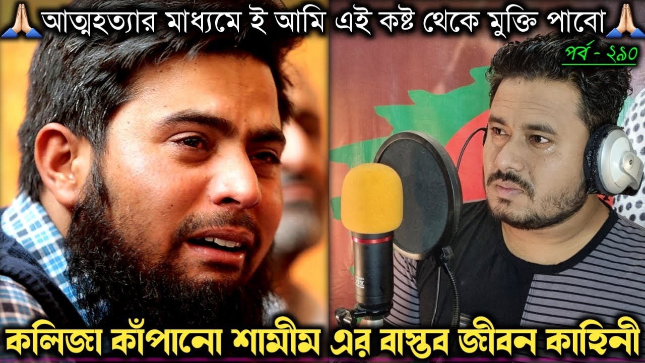 মরার জন্য না ভাই শুধু কষ্ট থেকে বাঁচার জন্য আমি আত্মহত্যা করব 😭 Bangla real life story[E-290]RJ Apon