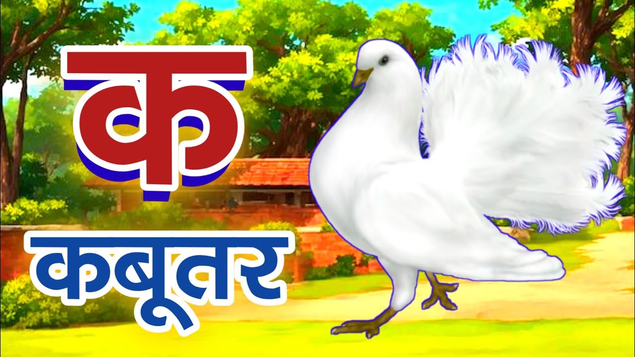 #kidssongs | K se kabutar | हिन्दी वर्णमाला | क,ख,ख,घ | #kidseducation | कसेकबूतर, खसेखरगोश | #video