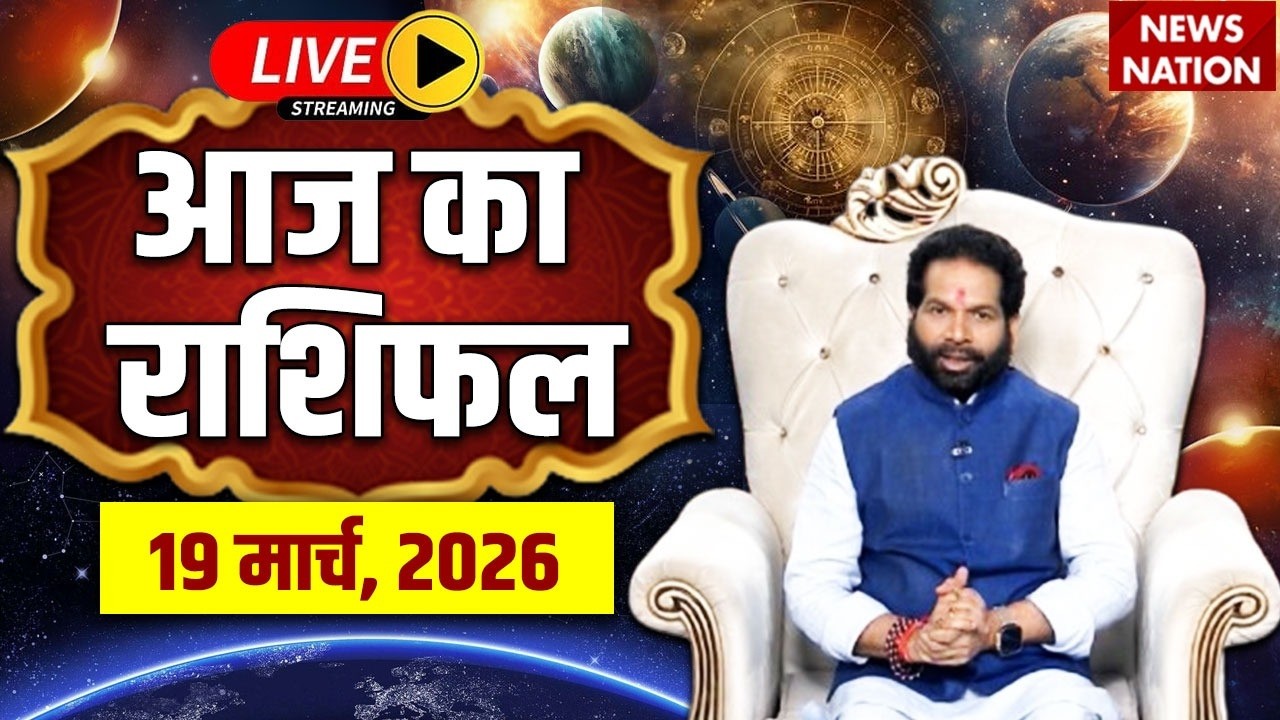 Aaj Ka Rashifal LIVE: आज का राशिफल | 19 March 2026 Rashifal | Today's Horoscope | Navratri Day 1