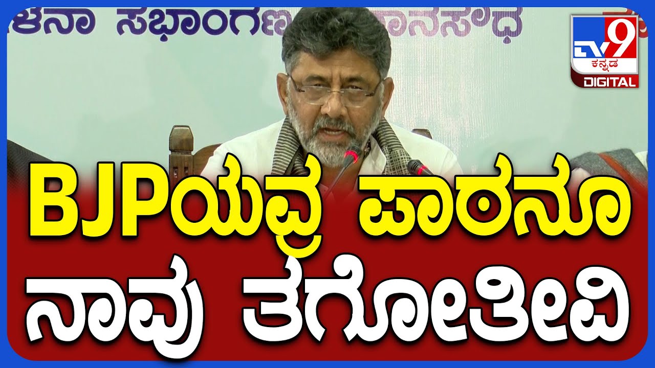 DkShivakumar on BJP: B ಖಾತಾದಿಂದ A ಖಾತಾ ದಾಖಲೆ ವಿತರಿಸಿ ಬಿಜೆಪಿಗೆ ಟಾಂಗ್ ಕೊಟ್ಟ DK | #TV9D