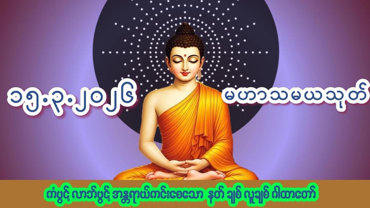 🙏၁၅.၃.၂၀၂၆🙏☸မဟာသမယသုတ်တော်☸ #ကံပွင့် #လာဘ်ပွင့် #နတ်ချစ် #လူချစ် #စီးပွားဖြစ်
