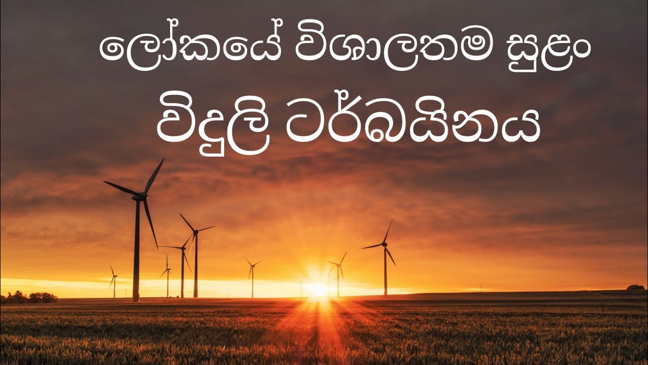 ලෝකයේ විශාලතම සුළං විදුලි ටර්බයිනය World's largest wind turbine