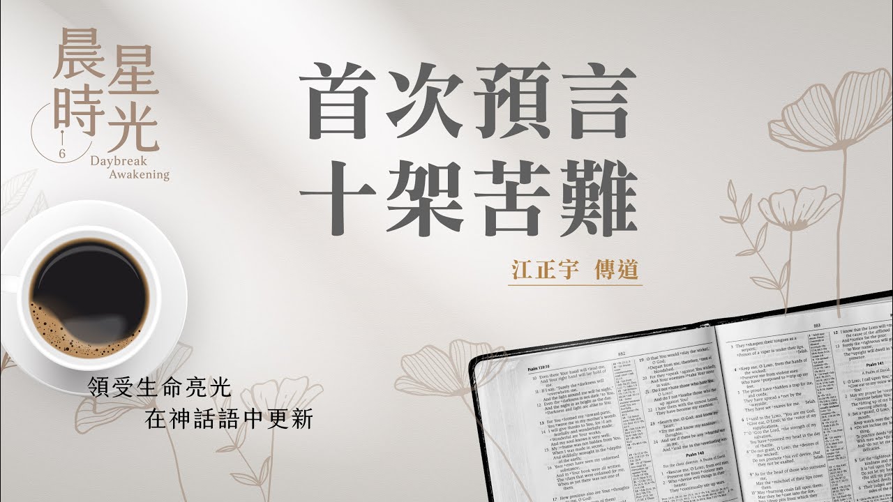 【晨星時光】首次預言十架苦難(馬太福音 16:21-28)/江正宇傳道 20260214