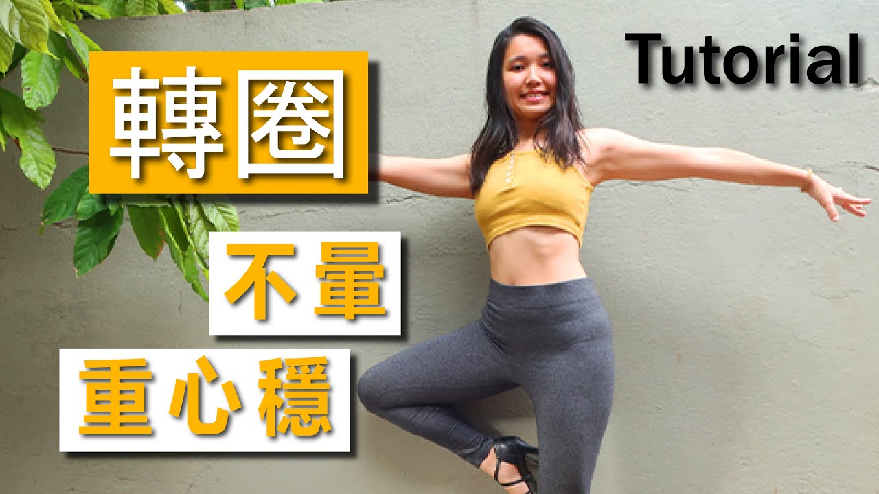 轉圈再也不會頭暈或重心不穩了! 3個技巧+1個練習 / 3 Zouk Turn Tips + 1 Practice (Brazilian Zouk Technics) | Helen Avelar