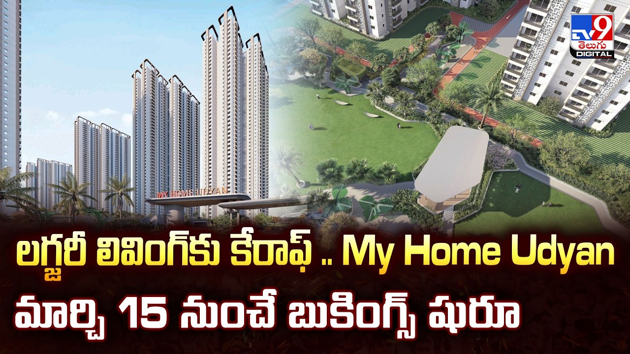 Hyderabad | లగ్జరీ లివింగ్‌కు కేరాఫ్ .. My Home Udyan మార్చి 15 నుంచే బుకింగ్స్ షురూ - TV9