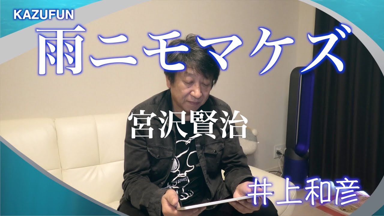 「雨ニモマケズ」朗読のお時間　KAZUFUN 声優　井上和彦