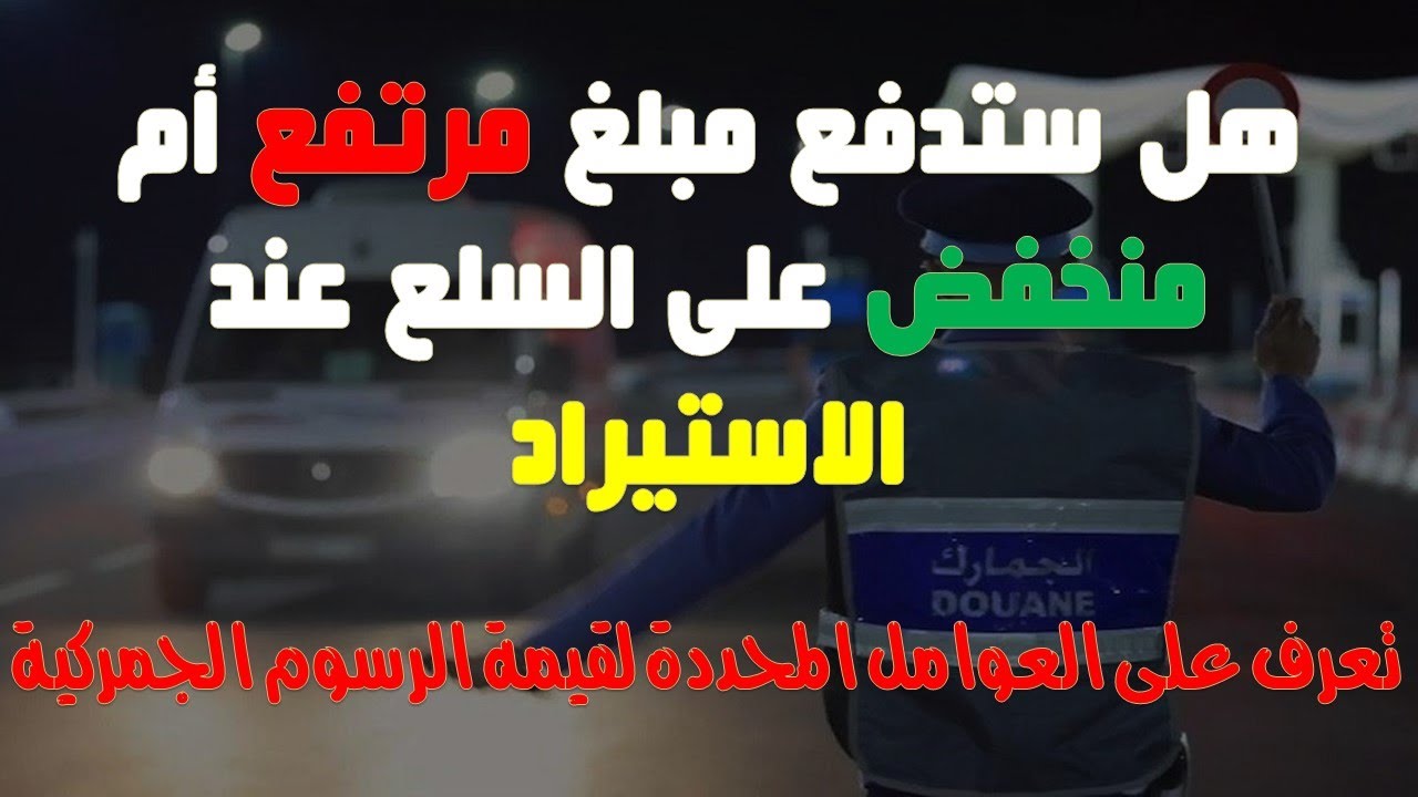 ماهي العوامل المتحكمة في ارتفاع وانخفاض الرسوم الجمركية ؟ douane